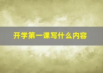 开学第一课写什么内容