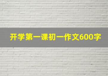 开学第一课初一作文600字