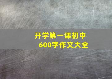 开学第一课初中600字作文大全