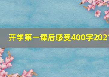 开学第一课后感受400字2021