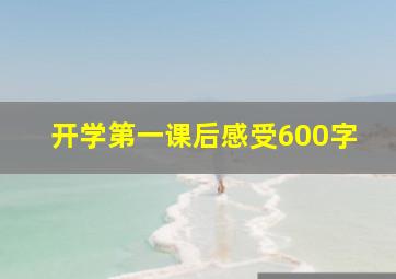 开学第一课后感受600字