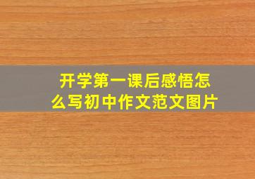 开学第一课后感悟怎么写初中作文范文图片