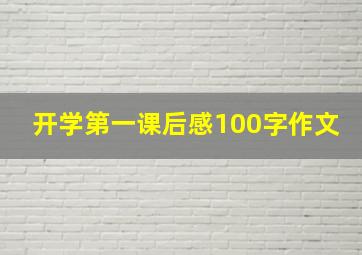 开学第一课后感100字作文