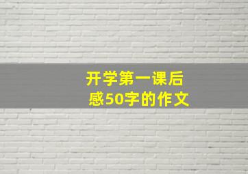 开学第一课后感50字的作文