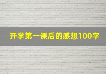 开学第一课后的感想100字