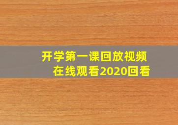 开学第一课回放视频在线观看2020回看