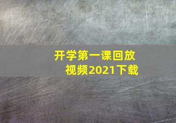 开学第一课回放视频2021下载