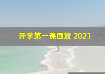 开学第一课回放 2021