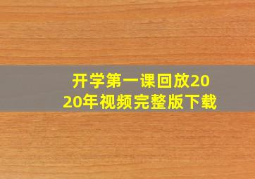 开学第一课回放2020年视频完整版下载