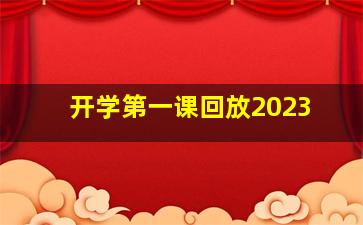 开学第一课回放2023