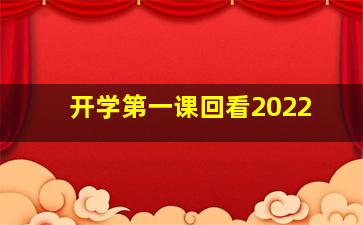 开学第一课回看2022