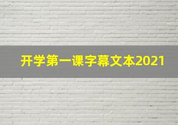 开学第一课字幕文本2021