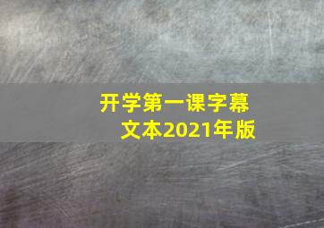 开学第一课字幕文本2021年版