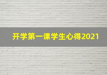 开学第一课学生心得2021