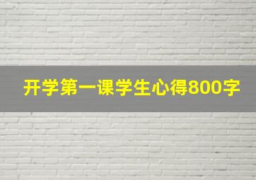 开学第一课学生心得800字