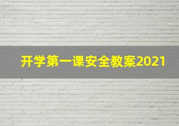 开学第一课安全教案2021