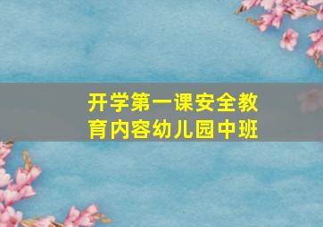 开学第一课安全教育内容幼儿园中班