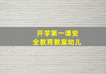 开学第一课安全教育教案幼儿