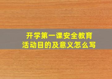 开学第一课安全教育活动目的及意义怎么写