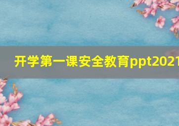 开学第一课安全教育ppt2021