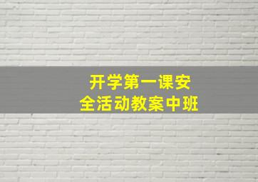 开学第一课安全活动教案中班