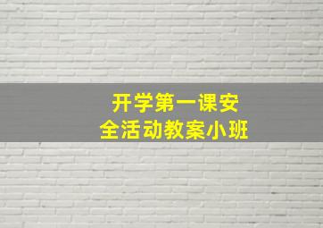 开学第一课安全活动教案小班