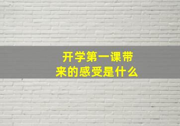 开学第一课带来的感受是什么