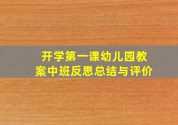 开学第一课幼儿园教案中班反思总结与评价