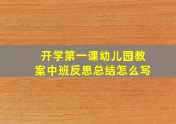 开学第一课幼儿园教案中班反思总结怎么写