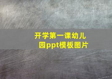 开学第一课幼儿园ppt模板图片