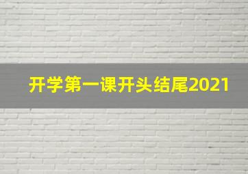 开学第一课开头结尾2021