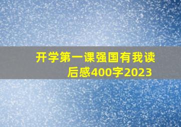 开学第一课强国有我读后感400字2023