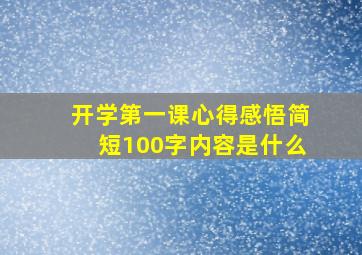 开学第一课心得感悟简短100字内容是什么