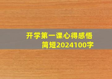 开学第一课心得感悟简短2024100字