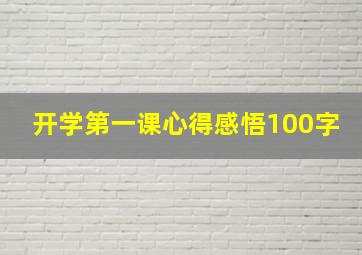 开学第一课心得感悟100字