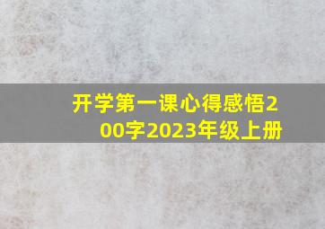 开学第一课心得感悟200字2023年级上册