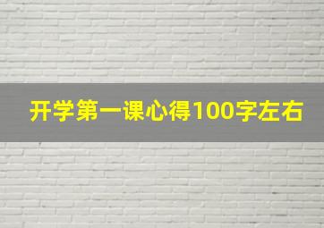 开学第一课心得100字左右