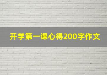 开学第一课心得200字作文