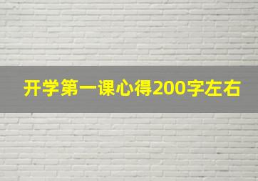 开学第一课心得200字左右