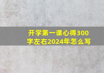 开学第一课心得300字左右2024年怎么写