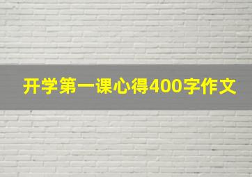 开学第一课心得400字作文