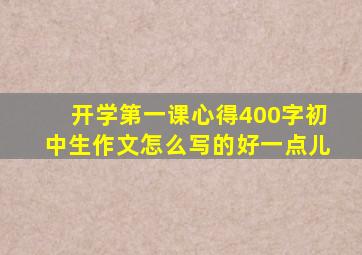 开学第一课心得400字初中生作文怎么写的好一点儿