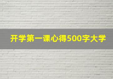 开学第一课心得500字大学