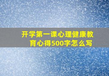 开学第一课心理健康教育心得500字怎么写