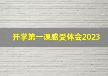 开学第一课感受体会2023