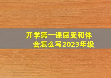 开学第一课感受和体会怎么写2023年级