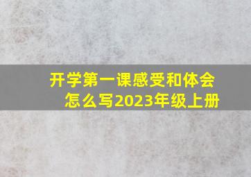 开学第一课感受和体会怎么写2023年级上册