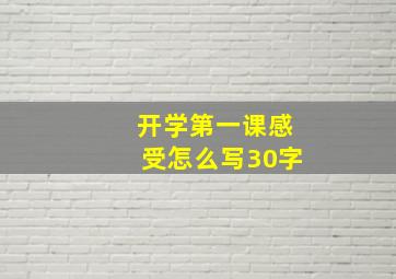 开学第一课感受怎么写30字