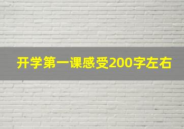 开学第一课感受200字左右