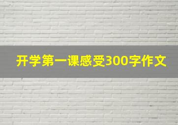 开学第一课感受300字作文